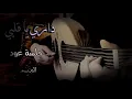 Download Lagu داري يا قلبي عزف عود حمزة نمرة dari ya qalbi