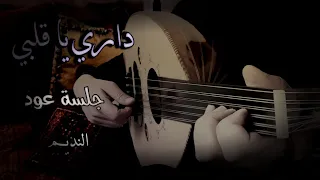 داري يا قلبي عزف عود حمزة نمرة               دندنها