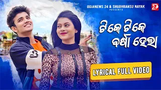 Tike Tike Barsha Hela | Lyrical Full Video | Human Sagar, Aseema Panda | Sailendra, Cookies Swain