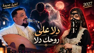 من الاغاني الجديدة 2027	//العندليب يحيى عنبه//دلا على روحك دلا 🔥اغنية عتابية