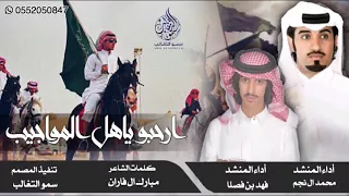 اقوى شيلة برعاية الخميس ارحبو ياهل المواجيب فهد ابن فصلا ومحمد ال نجم 2018 حصريه 