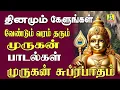 Download Lagu TUESDAY SPECIAL MURUGAN SONGS  வேண்டும் வரம் தரும் முருகன் பாடல்கள் PALANI MURUGAN SUPRABATHAM