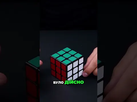 Я створив цей Кубик Рубіка САМЕ ДЛЯ ТЕБЕ!