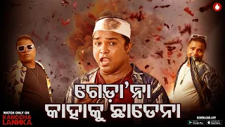  gangs of puri kanccha lannka app
