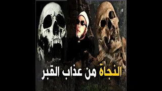 خطب الشيخ كشك 11 طريقة النجاة من عذاب القبر المخيف 