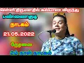 Download Lagu பண்ணைகுடி  நாடகம்  21 .05 .2022  இரண்டம் நாள்  நாடகம்  நேரலை  நம்ம ஊர் கச்சேரி