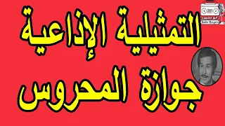 التمثيلية الإذاعية جوازة المحروس عبد الرحمن ابو زهره 