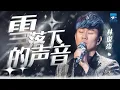 Download Lagu 单曲循环丨林俊杰《雪落下的声音》 人生的痛并不是要把人世间的快乐尝尽 而是每一次雪落下心中便升起淡淡的忧伤 #jjlin