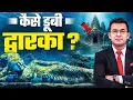 Lagu कैसे समुद्र में डूबी श्रीकृष्ण की नगरी? द्वारका का पूरा इतिहास! । Shubhankar Mishra