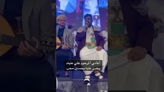 دويتو لأول مره يجمع الفنان حسين محب والفنان يحي عنبه  ياقلب يكفيك دلع         دندنها