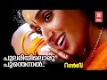 Download Lagu Pulariyiloru Poonthennal | Runway | KS Chithra | Suresh Peters | Gireesh Puthenchery |Kavya Madhavan