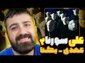 Download Lagu علی سورنا ۲ ؟! | ری اکشن یکتا از عهدی 🔥 🎧