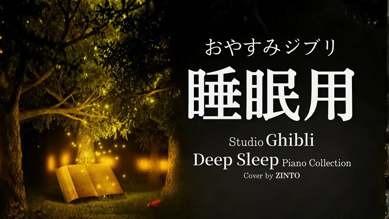 一晩中途切れない安らぎ【睡眠用BGM,8時間, 広告なし】おやすみ ジブリ ~ ジブリ メドレー Studio Ghibli Piano Collection