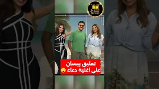 ردة فعل بيسان على اغنية ميس دعاء سلكتلها وصدقت حالها  ردة فعل بيسان على اغنية ميس دعاء سلكتلها وصدقت حالها