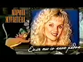 Download Lagu Марина Журавлева - Если ты со мною рядом