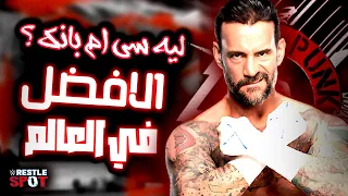 ليه سي ام بانك هو المصارع الافضل في العالم CM Punk Best In The World  ليه سي ام بانك هو المصارع الافضل في العالم CM Punk Best In The World