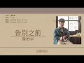 陳柏宇 Jason Chan - 告別之前 [歌詞同步/粵拼字幕][Jyutping Lyrics]