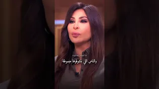 عكس اللي شايفينها إليسا 