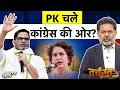 Lagu Prashant Kishor जाएंगे Congress में? Priyanka Gandhi से गुपचुप मुलाकात के बाद उठे सवाल | PK | Bihar