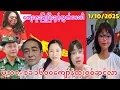 Download Lagu ၁/၁၀/၂၀၂၅၊ စည်းလုံးရမယ်
