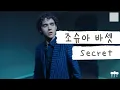 톱스타 그녀의 비밀🙊 [가사 번역] 조슈아 바셋 (Joshua Bassett) - Secret