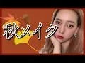 【メイク】秋の大人可愛いブラウンボルドーメイク♡