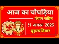 Aaj Ka Choghadiya 31 August 2023 Thursday Choghadiya