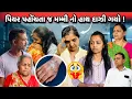 Download Lagu પિયર પહોંચતા જ મમ્મી નો હાથ દાઝી ગયો ! 🥺