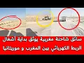 Download Lagu سائق شاحنة مغربي يوثق في مدخل معبر لكركرات بناء قاعدة عسكرية مغربية و بداية تنفيذ مشروع ربط الكهرباء