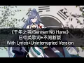 Download Lagu 千年之羽/Sennen No Hane(日中英歌词+不间断版/With Lyrics/Uninterrupted Version)