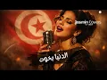 🇹🇳 El Denya b5out - فوزي بن قمرة -  الدنيا بخوت