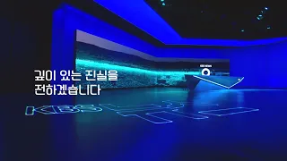 Kbs뉴스9 2023년 3월 3일 금 KBS뉴스가 한 걸음 더 도약합니다 KBS 방송 