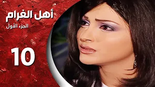 مسلسل أهل الغرام الجزء الأول ـ الحلقة 10 العاشرة كاملة HD ـ وين مسافر 