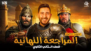 المراجعة النهائية فى التاريخ تانية ثانوي الترم التاني 2025 المؤرخ احمد عادل  المراجعة النهائية فى التاريخ تانية ثانوي الترم التاني 2025 المؤرخ احمد عادل