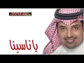 يا ناسينا - راشد الماجد