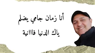 الشاب حسني مازال قلبي من الكية مابرا مع الكلمات Cheb Hasni Mazal Galbi Melkiya Mabra Avec Parole  الشاب حسني مازال قلبي من الكية مابرا مع الكلمات Cheb Hasni Mazal Galbi Melkiya Mabra Avec Parole