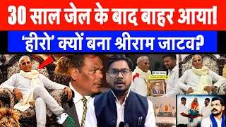 30 साल की जेल जिसके बाहर आते ही मचा बवाल ! कौन है श्रीराम जाटव ?