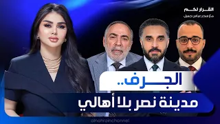 📺الجرف.. مدينة نصر بلا أهالي | القرار لكم مع سحر عباس جميل
