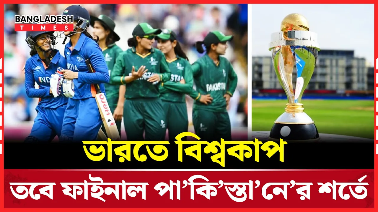 পাকিস্তান বিশ্বকাপের সেমিফাইনালে উঠলে ফাইনাল ভারতে নয়