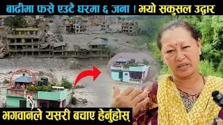 Bhotekoshi Flood आफ्नै परिवारले नै बाढीमा फसेका ६ जनाको उद्धार यसरी गर्यो हेर्नुहोस | Nuwakot Nepal