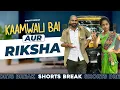 Download Lagu Part 47 - शीला दीदी aur Rickshaw 🤣 | Kaamwali Bai | #Shorts | Shorts Break