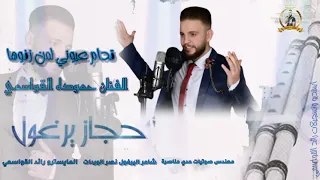 قدام عيوني لمن زفوها حجاز يرغول الفنان حموده القواسمي دندنها