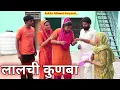 Lagu लालची कुणबा #haryanvi #natak Reena balhara #shadi #emotional #rekhaahlawat