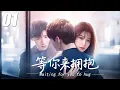 Download Lagu 【等你來擁抱】💞EP01丨連續劇丨完整版丨中文字幕丨2025最新版 #肖战 #白敬亭 #王一博 #孙怡 #4k