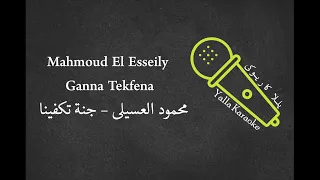                                      محمود العسيلى   جنة تكفينا           دندنها