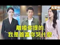 Download Lagu 拜金女看不起搬磚的窮小子丈夫，為抱富二代大腿逼他凈身出戶，下秒窮小子公開世界首富繼承人的真實身份讓她腸子悔青，美女總裁搶著嫁給他！【離婚你提的我是首富你哭什麼】全集 #短剧 #逆袭 #反转 #打脸