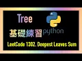 leetcode Deepest Leaves Sum LeetCode Leetcode 1302 Python