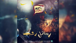 رعب أحمد يونس رسائل الرعب في كلام معلمين على الراديو9090 