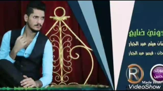 ميثم عبد الجبار بدوني ضايع دندنها