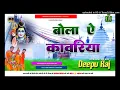 Download Lagu #Bola Ae #Kawariya Hard Punch #Jhan Jhan #Bass Dance #Sonu_Godda #Deepu Raj #Gorakhpur